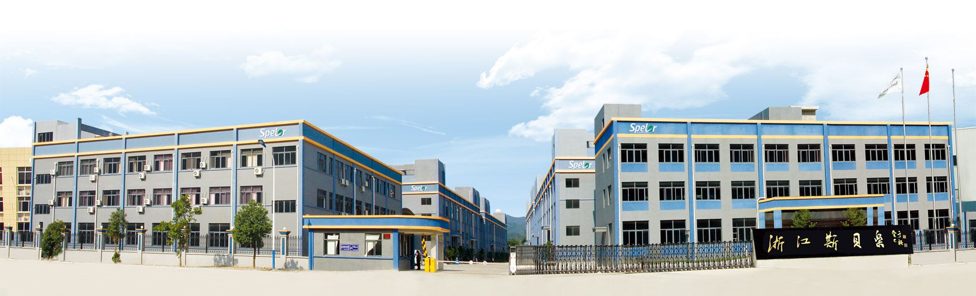 斯贝乐电器（浙江）股份有限公司